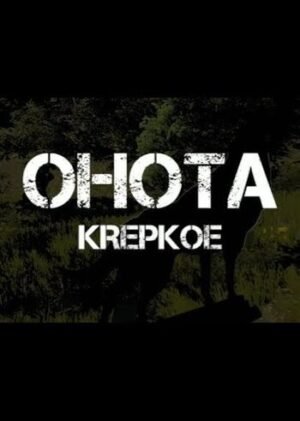 Ohota Krepkoe Steam Global